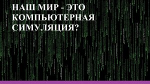 НАШ МИР - ЭТО КОМПЬЮТЕРНАЯ СИМУЛЯЦИЯ?