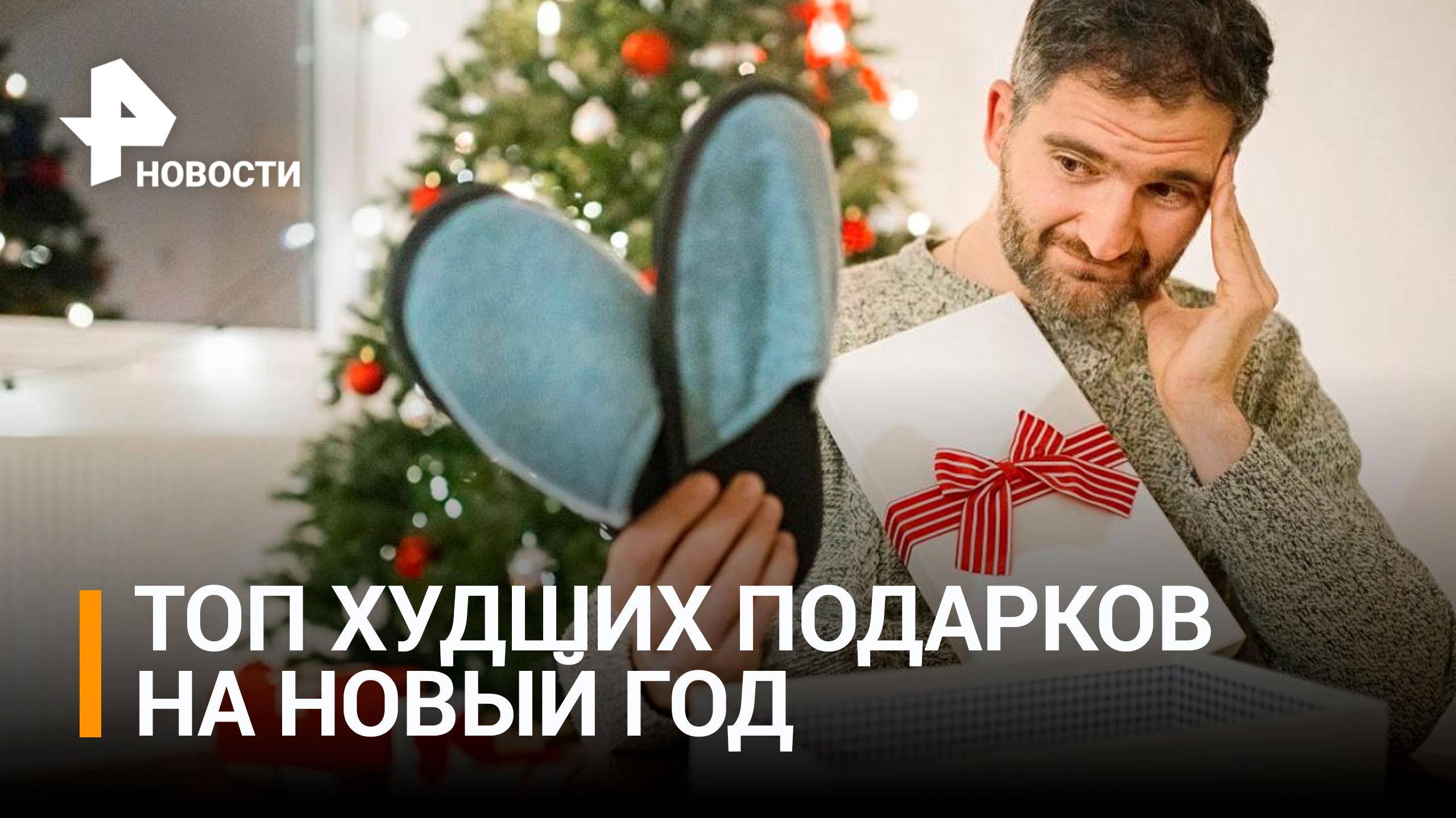 Как угробить новогоднее настроение: россияне рассказали о самых ненужных новогодних подарках / РЕН