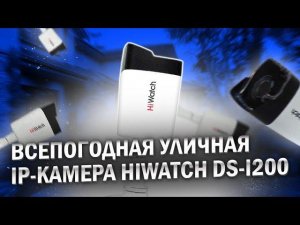 Всепогодная уличная IP-камера Hiwatch DS-I200