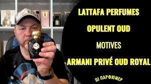 Opulent Oud - Lattafa (motives Armani Privé Oud Royal) Дорогой парфюм! Совсем не дорого! Dj Парфюмер