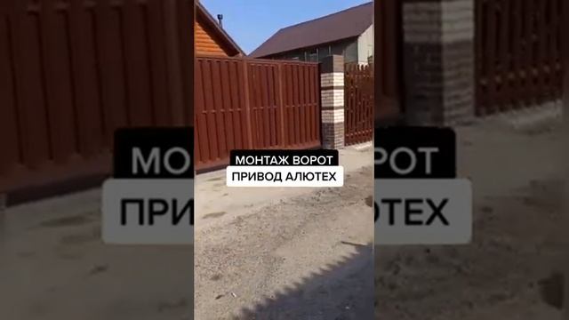 МОНТАЖ ОТКАТНЫХ ВОРОТ | ПРИВОД АЛЮТЕХ