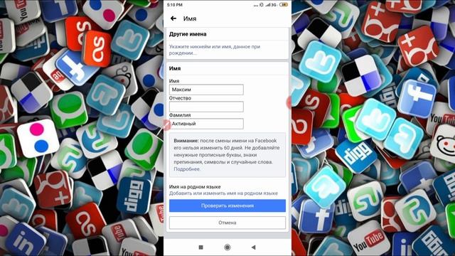 Как изменить имя и фамилию в Фейсбуке с телефона? смотреть онлайн
