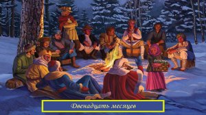 двенадцать месяцев | 12 месяцев | сказки Маршака | сказки на ночь | сказка про месяцы | мультики