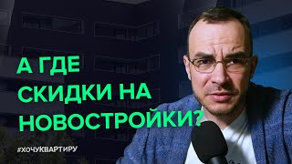 Выходим из карантина. Есть ли скидки на новостройки в Москве? | #ХочуКвартиру