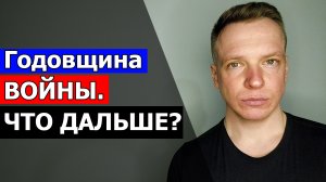 Годовщина ВОЙНЫ. ЧТО БУДЕТ ДАЛЬШЕ?