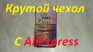 Крутой чехол с Aliexpress. Посылка #4