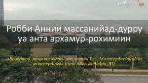 Сильный Дуа Молитва, которая исцелила  от всех болезней и болезней