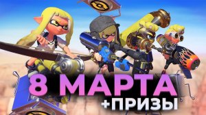 8 марта с NintenDA! Кемури пробует Splatoon 3!