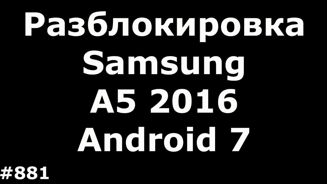 Разблокировка FRP аккаунта на Samsung A5 2016 A510F на Android 7