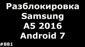 Разблокировка FRP аккаунта на Samsung A5 2016 A510F на Android 7