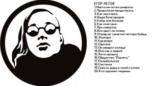 Егор Летов - - - ЛУЧШИЕ ПЕСНИ  !