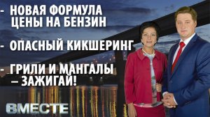 Вечерняя программа "Вместе" от 05.05.2021. Телестанция Мир