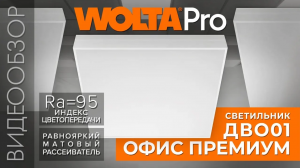 Видеообзор светильников серии ДВО01 ОФИС ПРЕМИУМ от WOLTA®Pro