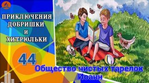 44. Общество чистых тарелок. Иоанн