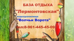 База отдыха"ЛЕРМОНТОВСКАЯ"Водохранилище-"Волчьи ворота",Новоселицкий район.