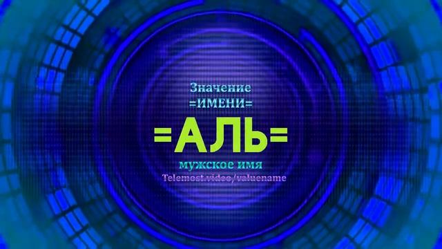 Значение имени Аль - Тайна имени - Мужское смотреть онлайн