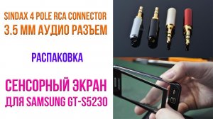 RCA 3.5 мм аудио разъем. Сенсорный экран для Samsung GT-S5230. Распаковка.