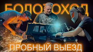 Болотоход пробный выезд.