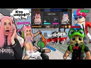 Попробуй выжить в Murder Mystery ЮТУБЕРЫ против Друг друга ЛИГА Роблокс
