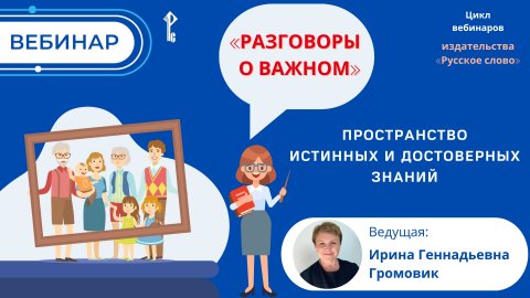 Разговоры о важном. Пространство истинных и достоверных знаний