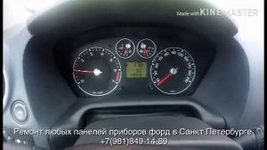 Панель приборов форд фьюжн/фиеста (отзыв клиента)