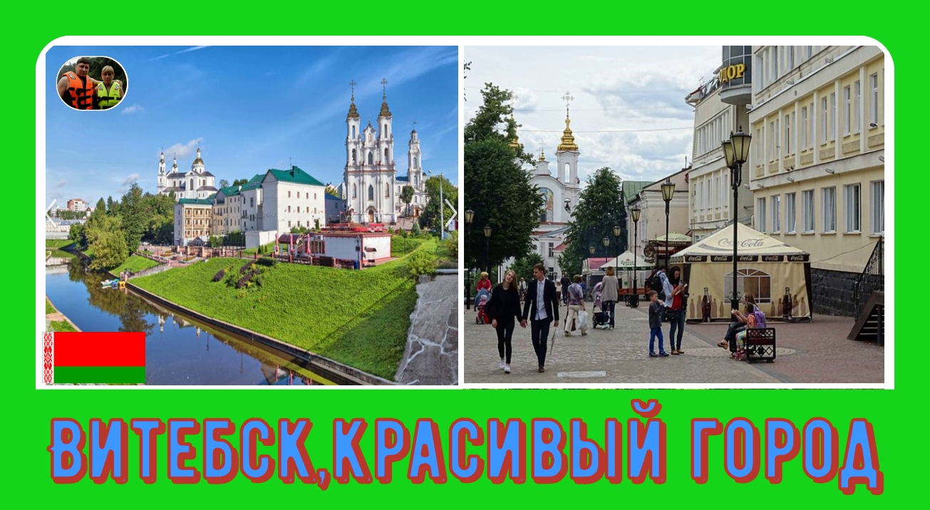 Витебск,красивый город#17