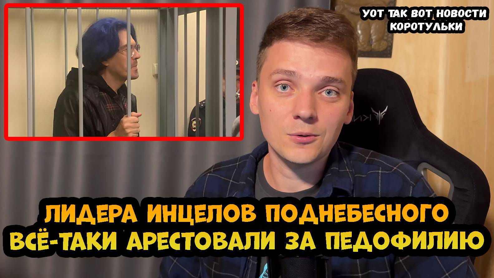 Алексея Поднебесного всё-таки арестовали за педофилию