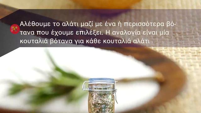 Αλάτι Αρωματισμένο Με Βότανα смотреть онлайн