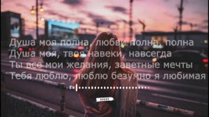 Душа моя полна (Remix) (Lyrics, Текст)