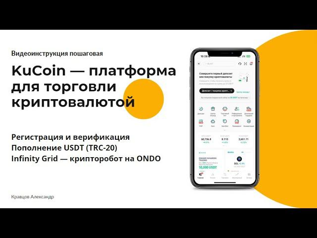KuCoin - Регистрация и верификация | Пополнение USDT (TRC-20) | Infinity Grid — крипторобот на ONDO