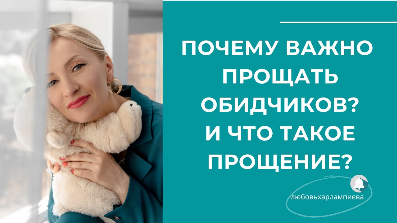 Почему нам важно научиться прощать? Что означает "прощение"?