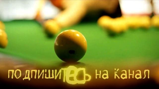 Дальний свояк с приятным бонусом в партии по динамичной пирамиде в русском бильярде