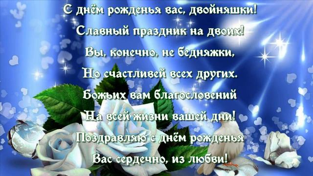 С днём рожденья вас, двойняшки!