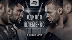 ОДИЛОВ-ШЛЕМЕНКО/БОЙ АНОНСИРОВАН/КТО КОГО?