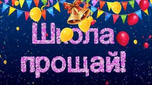 Футаж Последний звонок. Заставка Школа прощай.