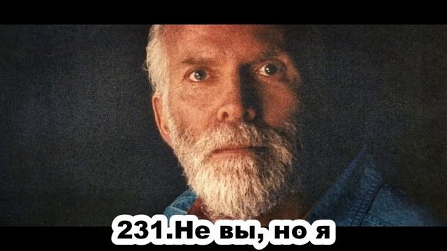 231.Роберт Адамс - Не вы, но я (ВС.04.04.1993) смотреть онлайн