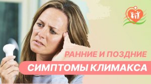 Ранние и поздние симптомы климакса