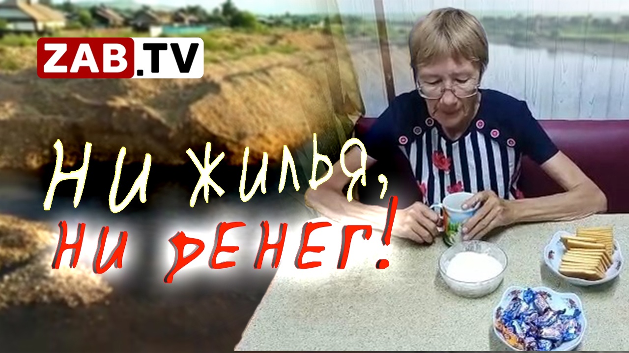 После паводка жители Чернышевска столкнулись с «подводными камнями»