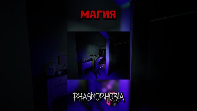 Магия Phasmophobia