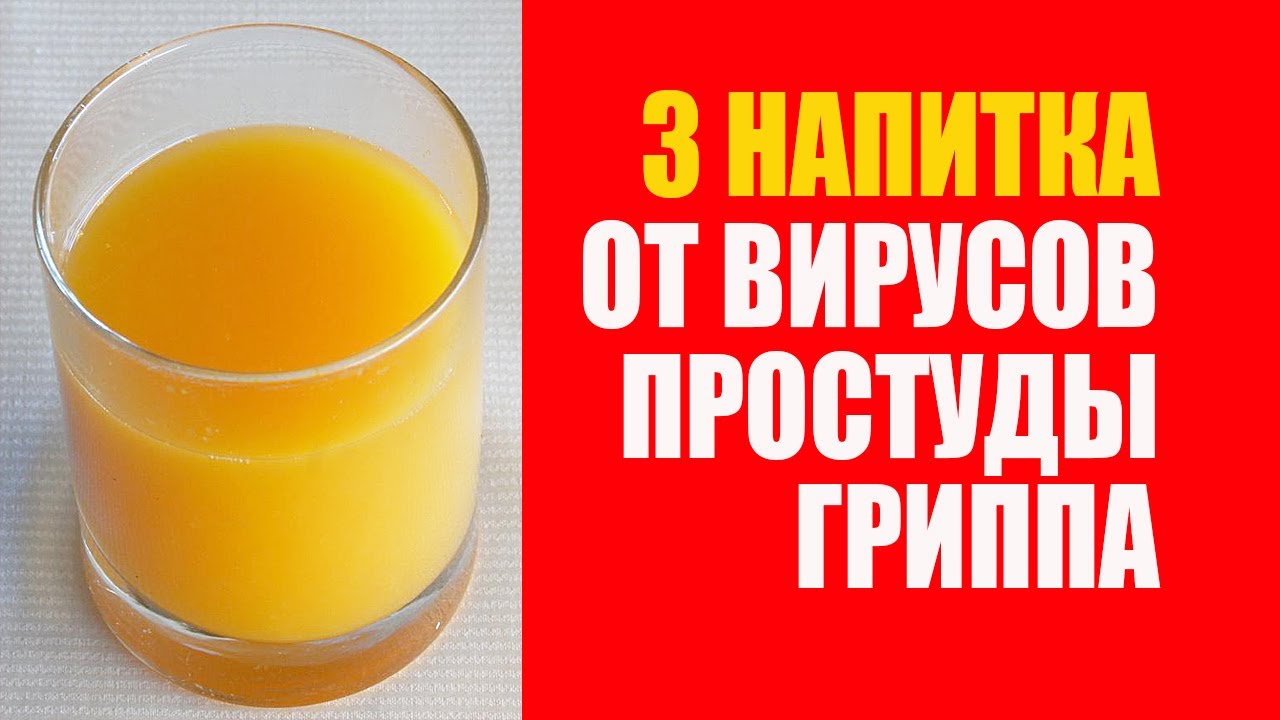 Лечение Простуды. 3 напитка для поднятия иммунитета