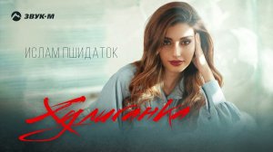 Ислам Пшидаток - Хулиганка | Премьера трека 2023