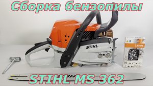 Сборка бензопилы Stihl MS 362. Как собрать бензопилу после покупки.