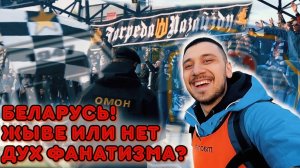 ФУТБОЛ В БЕЛАРУСИ | ВЫЕЗД С ФАНАТАМИ | СТАДИОН МИНСК | РОМАНТИКА №16