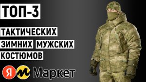 ТОП-3 тактических зимних мужских костюмов с Яндекс Маркета