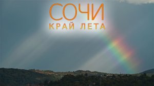 Сочи. Край лета. 2 минуты таймлапсов. 2015