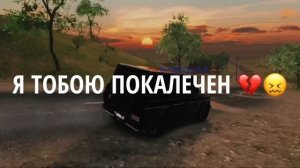 Тобою Покалечен | MADOUT2