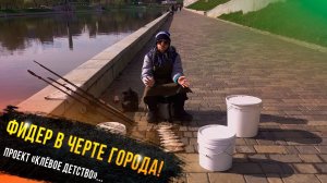 Фидер в черте города - Егор Гришин участник проекта Клевое детство телеканала "Диалоги о рыбалке"