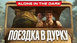Обзор Alone in the Dark (2024)