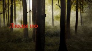 Загрустил волшебный лес