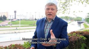 Олег Корчиганов, "Айрылмагыз", или Добро пожаловать на Сабантуй в Мордовию!